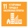 Цель устойчивого развития