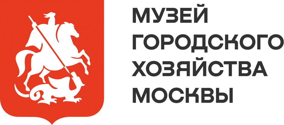 Музей городского хозяйства Москвы
